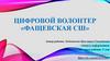 Цифровой волонтер «Фащевская СШ»