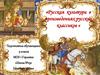 Русская культура в произведениях русских классиков. Русский терем