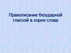 Правописание безударной гласной в корне слова