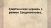 Христианская церковь в раннее Средневековья
