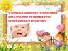 Артикуляционная гимнастика как средство развития речи детей раннего возраста