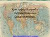 Христофор Колумб – путешественник Средневековья