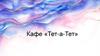 Кафе «Тет-а-Тет»