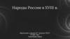 Народы России в XVIII в