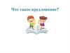 Что такое предложение?