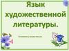 Язык художественной литературы. Сочинение в жанре письма