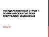 Государственный строй и политическая система Республики Индонезия. Лекция 7