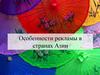 Особенности рекламы в странах Азии