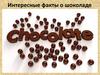 Интересные факты о шоколаде. Шоколад как валюта