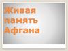 Живая память Афгана