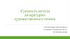 Сущность метода литературно-художественного чтения
