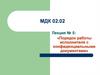 Порядок работы исполнителя с конфиденциальными документами. Лекция 5