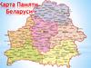 Карта Памяти Беларуси