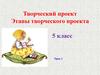 Творческий проект. Этапы творческого проекта. 5 класс. Урок 1