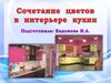 Сочетание цветов в интерьере кухни