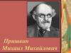 Пришвин Михаил Михайлович  (5 класс)