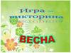 Игра - викторина на тему «Весна»