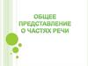 Общее представление о частях речи