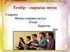Тембр – окраска звука