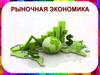 Рыночная экономика