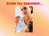 Если ты заболел