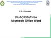 Информатика. Microsoft Office Word