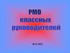 РМО классных руководителей