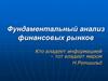 Фундаментальный анализ финансовых рынков