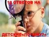 10 ответов на детские «Почему?»
