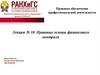 Правовые основы финансового контроля. Лекция № 10