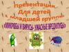 Микробы и Вирусы - ужасные вредилусы. Для детей 1-ой младшей группы