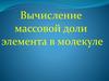 Вычисление массовой доли элемента в молекуле