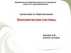Экономические системы. Основные источники финансирования бизнеса