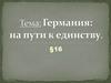 Германия: на пути к единству