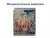 Монументальная живопись
