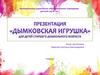 Дымковская игрушка. Для детей старшего дошкольного возраста