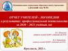 Отчет учителей-логопедов за за 2020 – 2021 учебный год