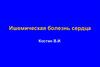 Ишемическая болезнь сердца