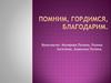 Помним, гордимся, благодарим