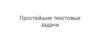 Простейшие текстовые задачи
