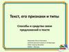 Текст, его признаки и типы. Способы и средства связи предложений в тексте