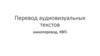 Перевод аудиовизуальных текстов