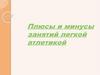 Плюсы и минусы занятий легкой атлетикой атлетики