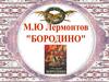 М.Ю. Лермонтов "Бородино"
