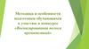 Методика и особенности подготовки обучающихся к участию в конкурсе «Военизированная полоса препятствий»