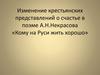 Изменение крестьянских представлений о счастье в поэме А.Н. Некрасова «Кому на Руси жить хорошо»