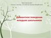 Девиантное поведение младших школьников