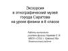 Экскурсия в этнографический музей на уроке физики в 8 классе