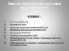 Пакеты прикладных программ моделирования. Лекция 1