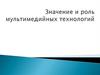 Значение и роль мультимедийных технологий